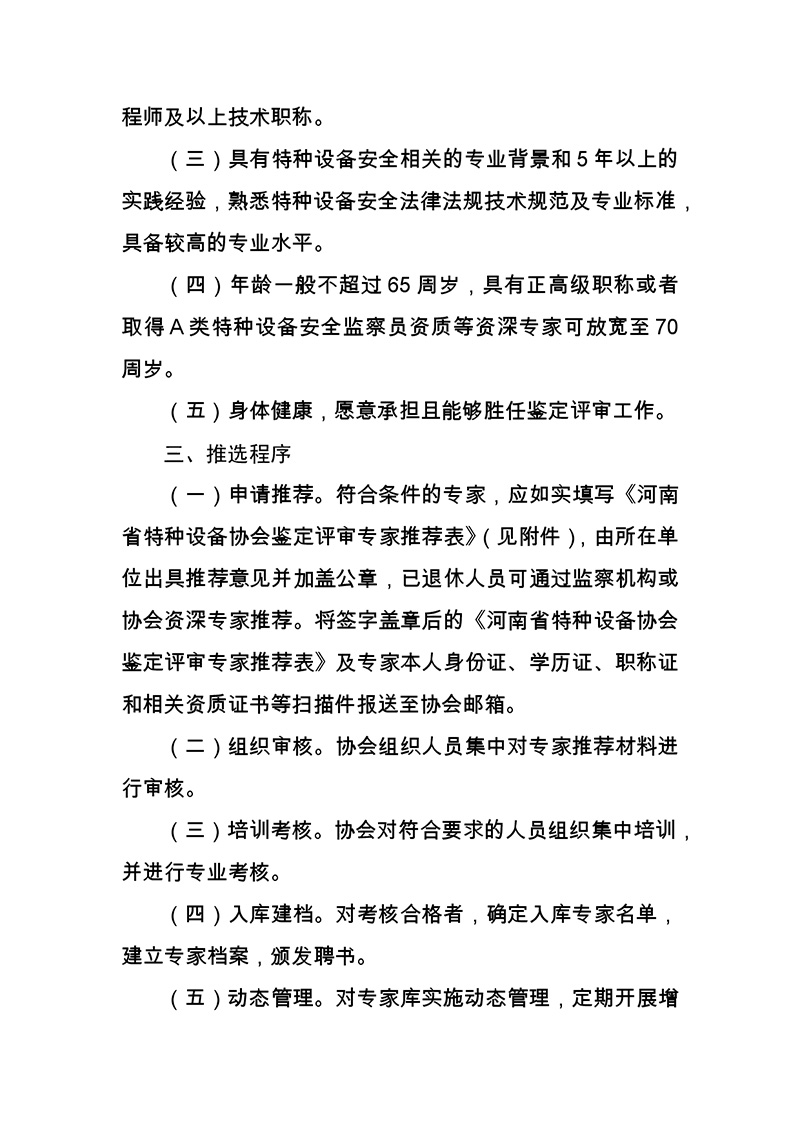 河南省特种设备协会关于充实调整特种设备鉴定评审专家库的通知