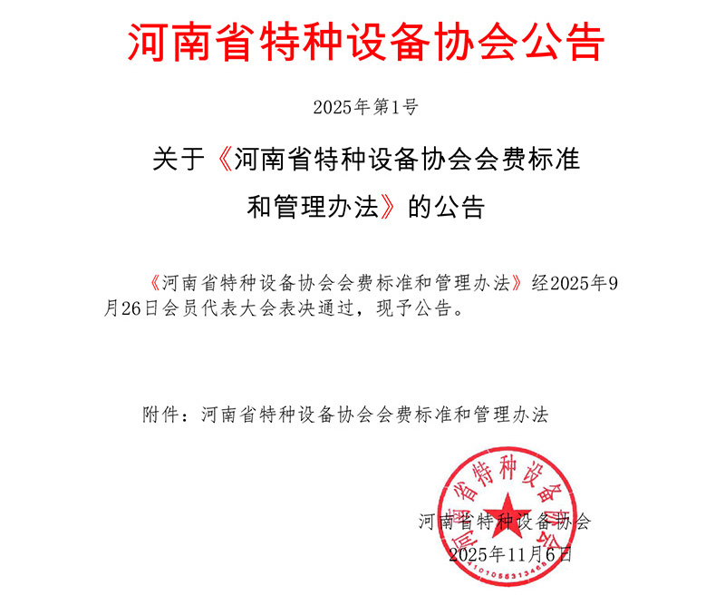 《河南省特种设备协会会费标准和管理办法》经2025年9月26日会员代表大会表决通过，现予公告。