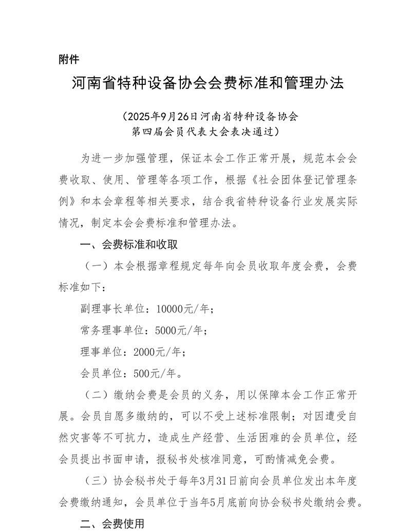 《河南省特种设备协会会费标准和管理办法》经2025年9月26日会员代表大会表决通过，现予公告。