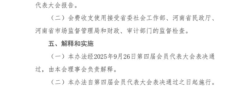 《河南省特种设备协会会费标准和管理办法》经2025年9月26日会员代表大会表决通过，现予公告。