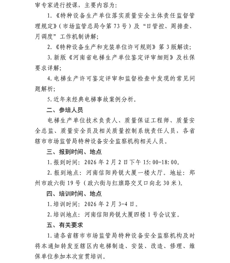 关于举办《特种设备生产和充装单位许可规则》和《河南省电梯生产单位鉴定评审细则》宣贯培训班的通知