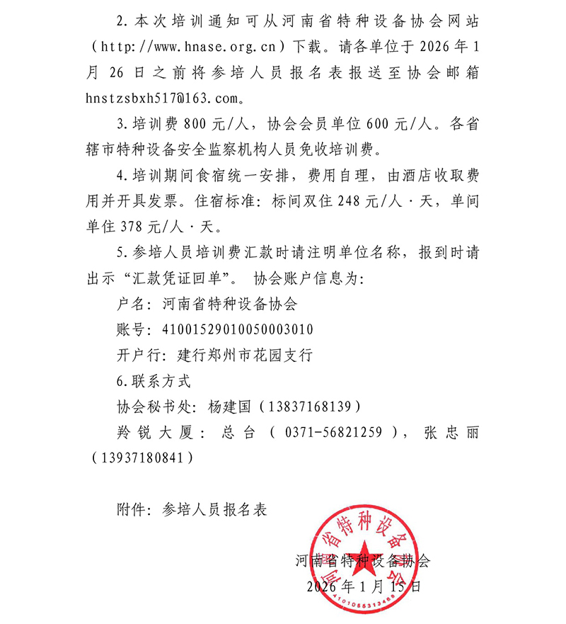 关于举办《特种设备生产和充装单位许可规则》和《河南省电梯生产单位鉴定评审细则》宣贯培训班的通知