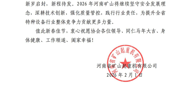 赋能企业，见证实效：河南省矿山起重机有限公司感谢信印证我会服务价值