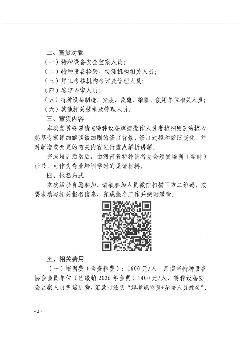 关于在郑州市举办《特种设备焊接操作人员考核细则》（TSG Z6002-2026）宣贯活动的通知