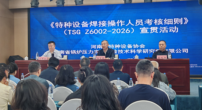 全省《特种设备焊接操作人员考核细则》 宣贯活动成功举办 