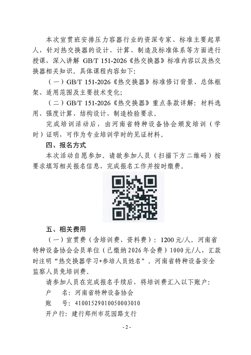 关于在洛阳市举办《热交换器》（GBT151-2026）宣贯活动的通知