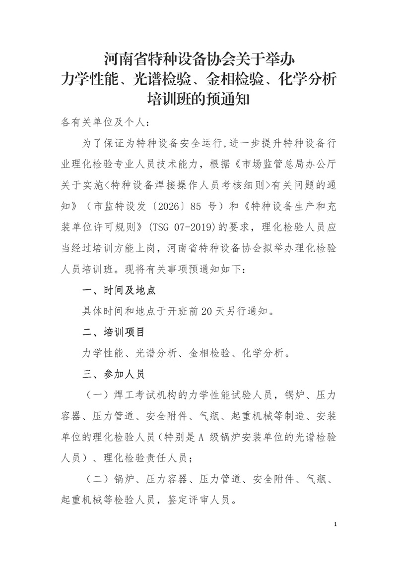 河南省特种设备协会关于举办力学性能、光谱检验、金相检验、化学分析培训班的预通知