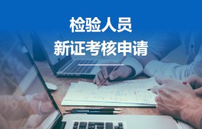 检验人员考核申请