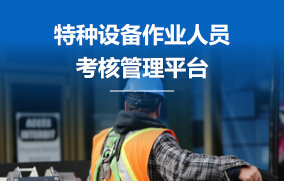 特种设备作业人员考核管理平台
