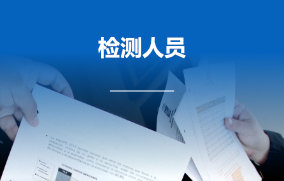 检测人员