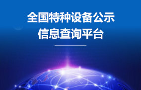 全国特种设备公司信息查询平台